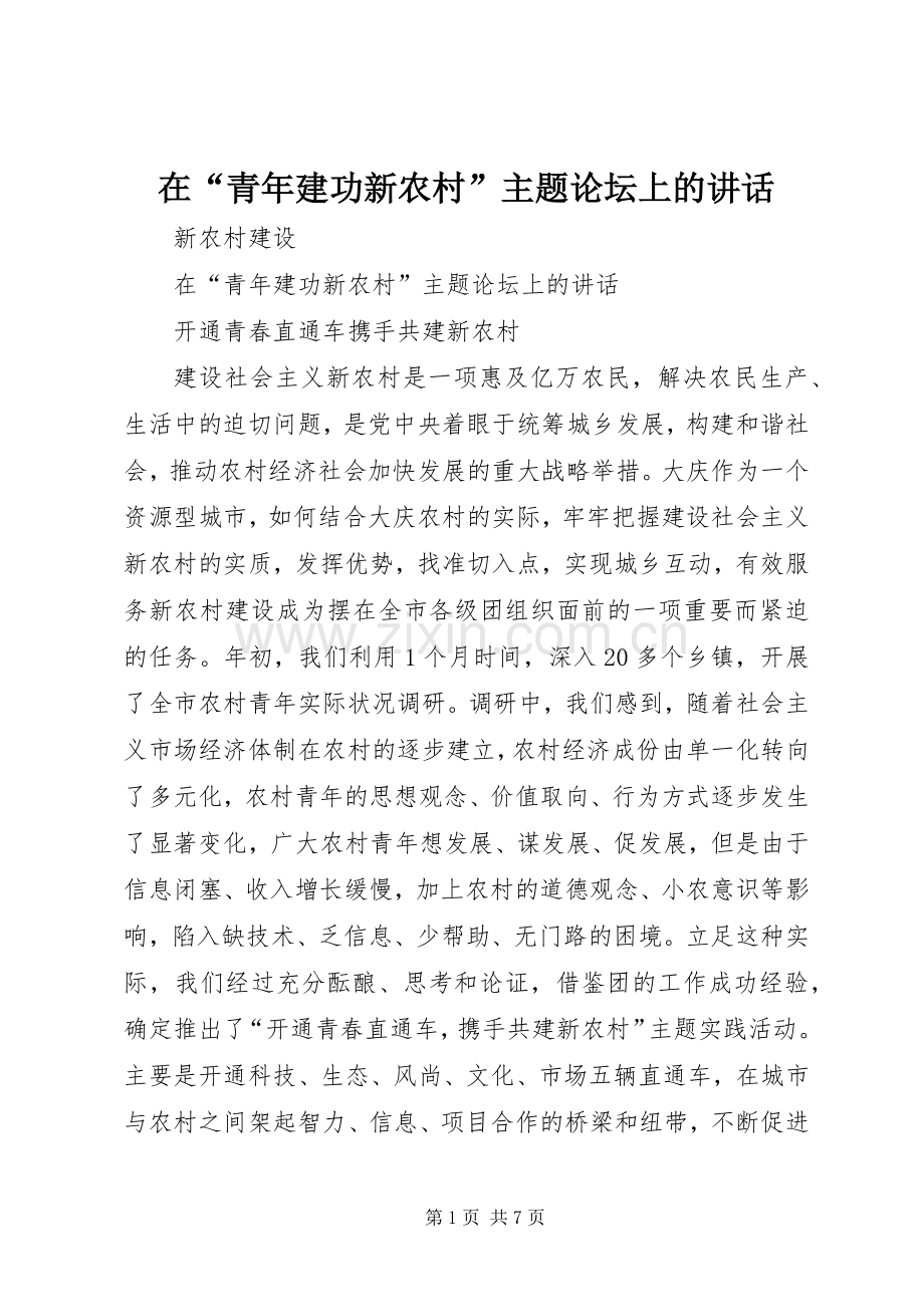 在“青年建功新农村”主题论坛上的讲话.docx_第1页