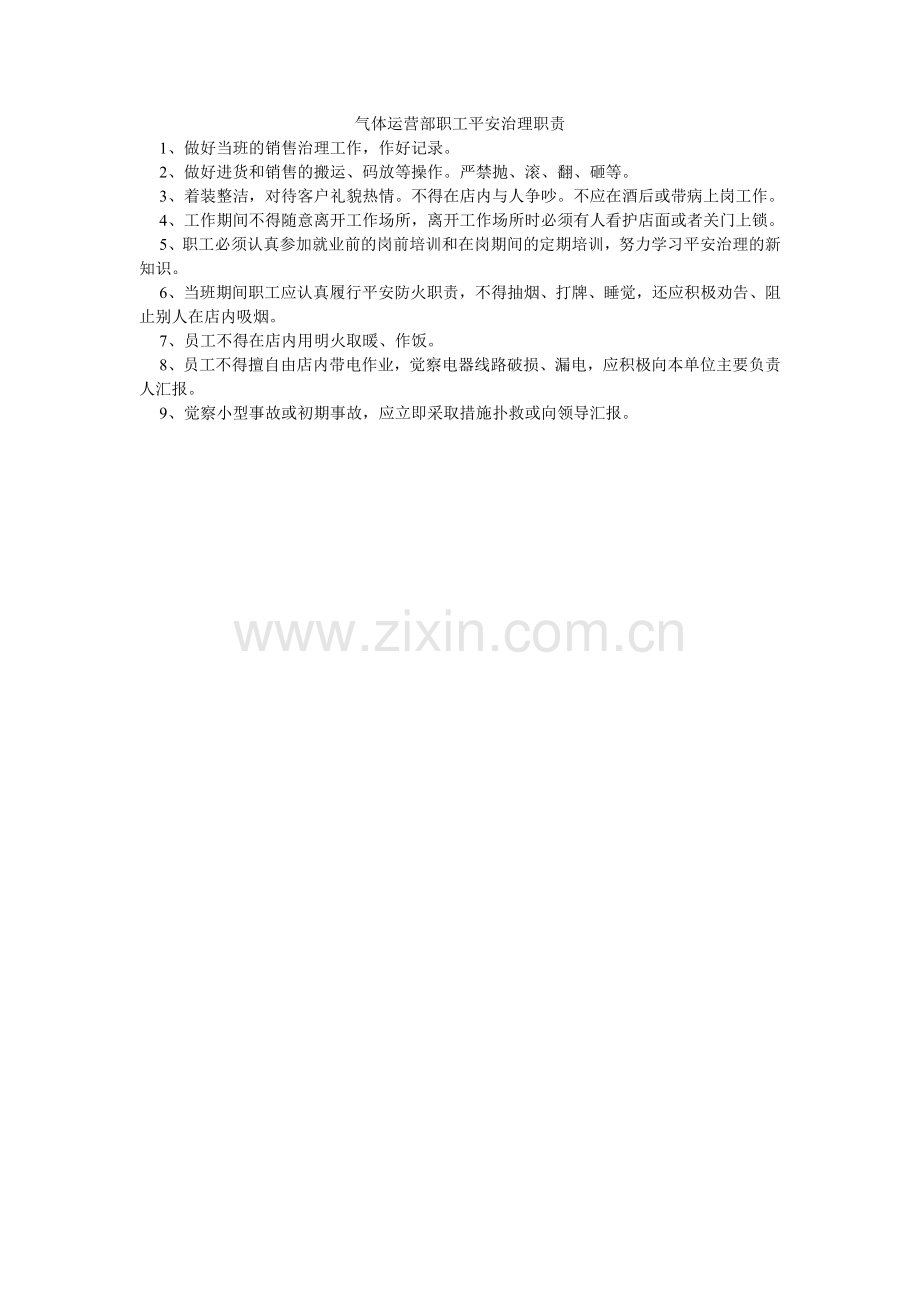 气体经营部职工安全管理职责.doc_第1页