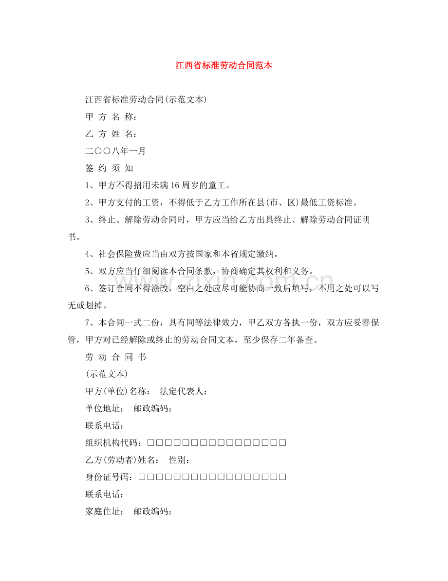 江西省标准劳动合同范本.docx_第1页