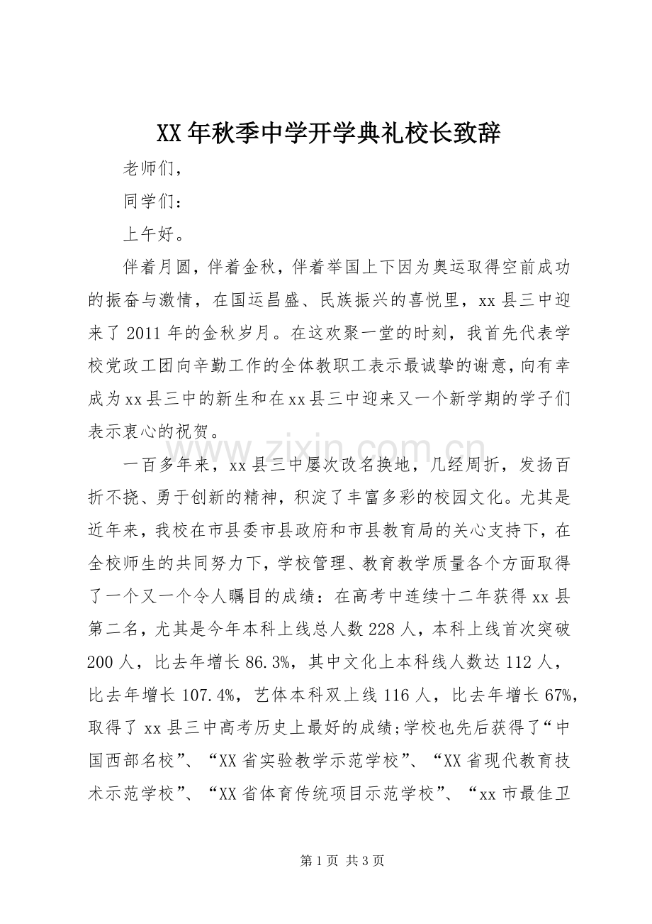XX年秋季中学开学典礼校长演讲致辞.docx_第1页