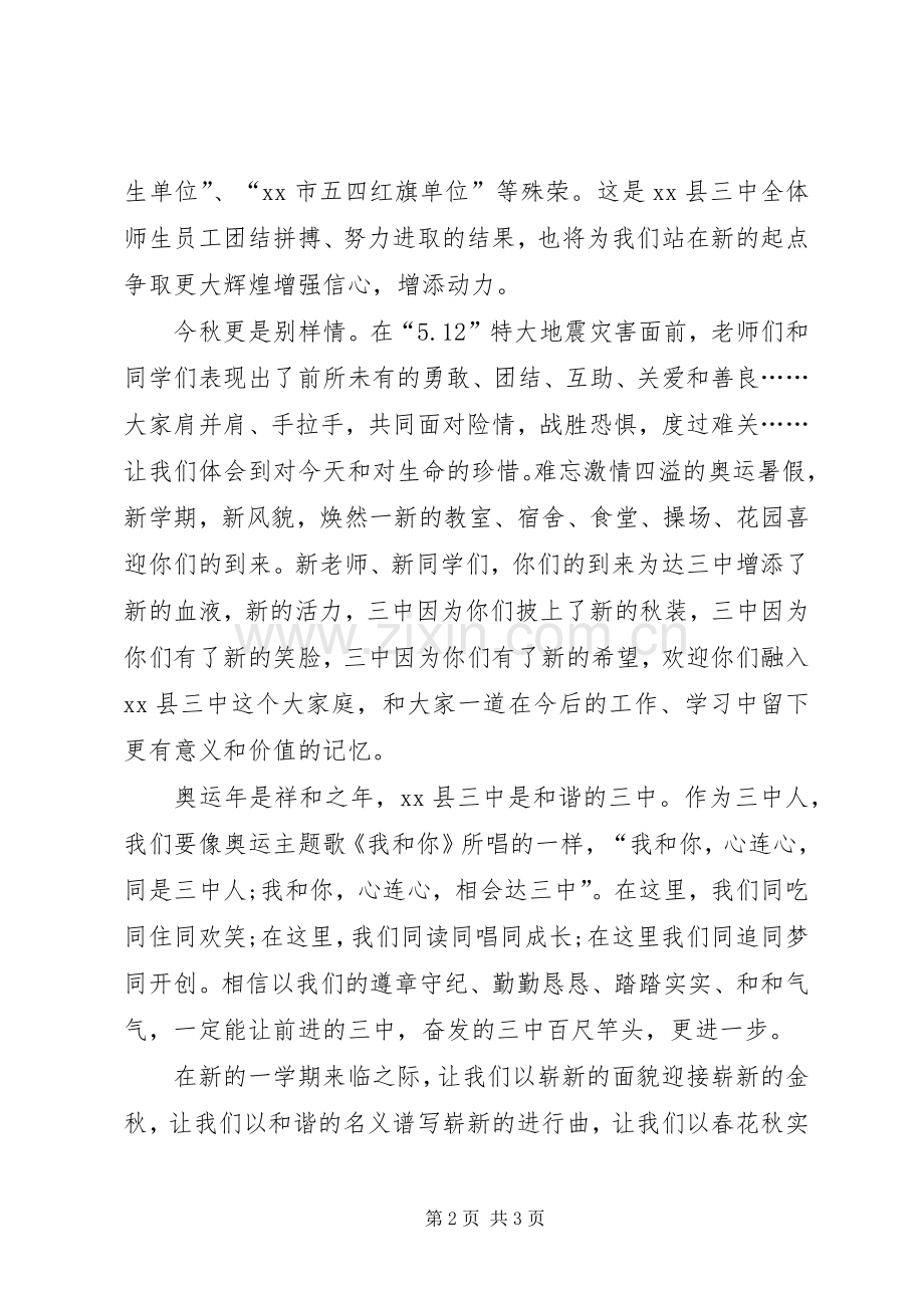 XX年秋季中学开学典礼校长演讲致辞.docx_第2页