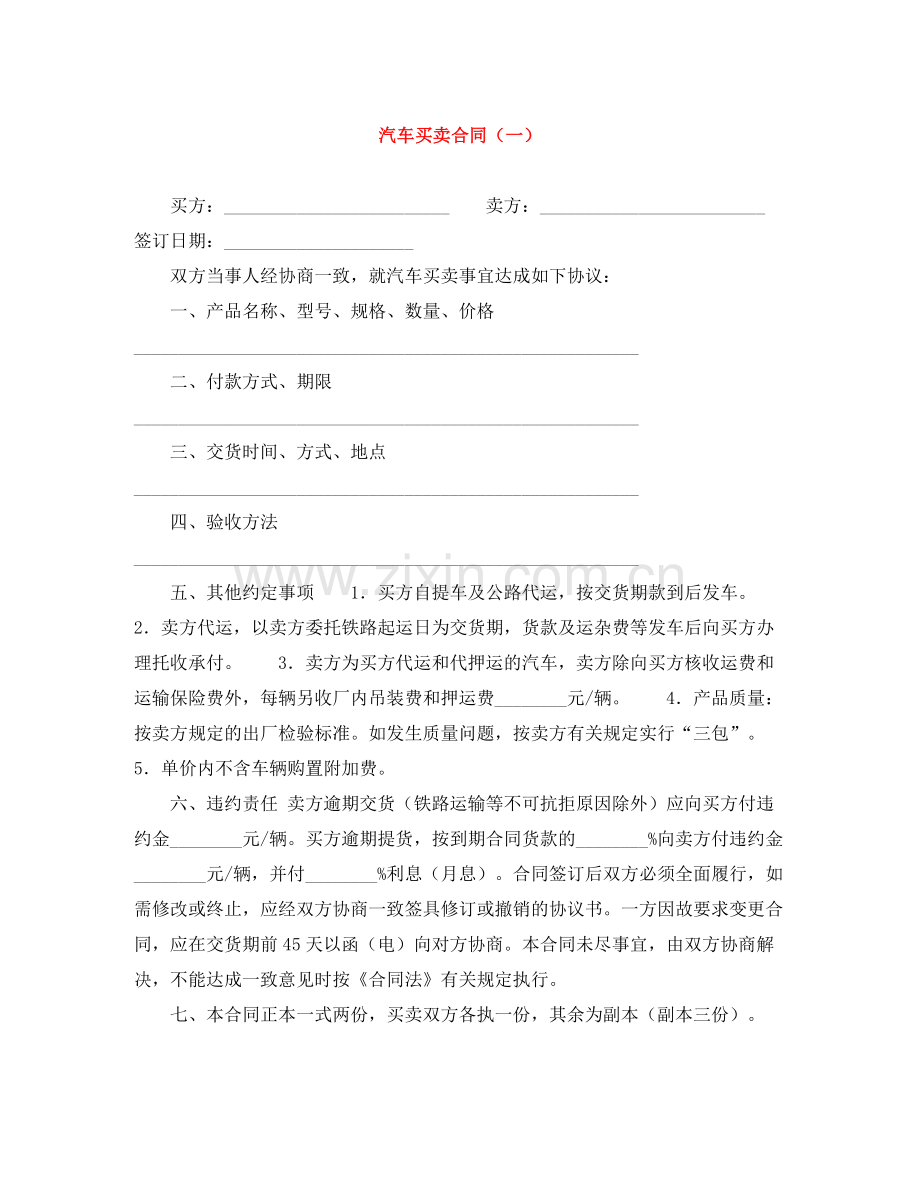 汽车买卖合同（一）.docx_第1页