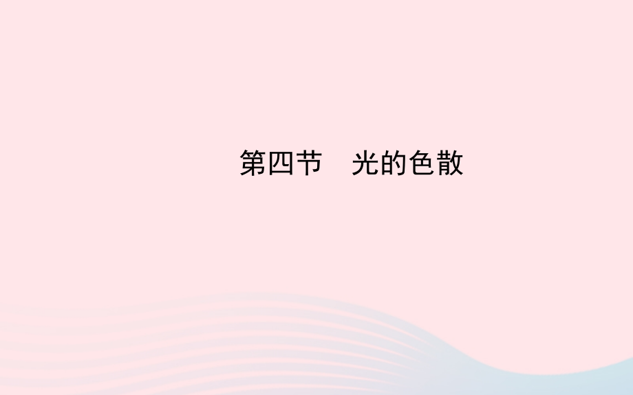 八年级物理全册 第四章 第四节 光的色散课件 (新版)沪科版 课件.ppt_第1页