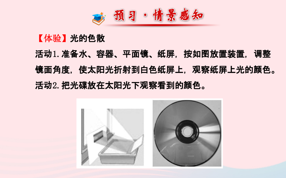八年级物理全册 第四章 第四节 光的色散课件 (新版)沪科版 课件.ppt_第2页
