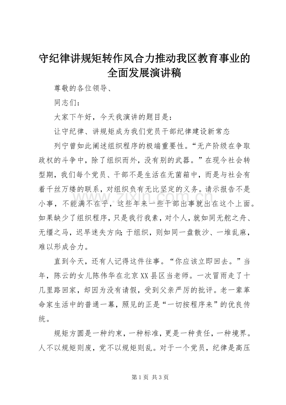 守纪律讲规矩转作风合力推动我区教育事业的全面发展演演讲稿.docx_第1页