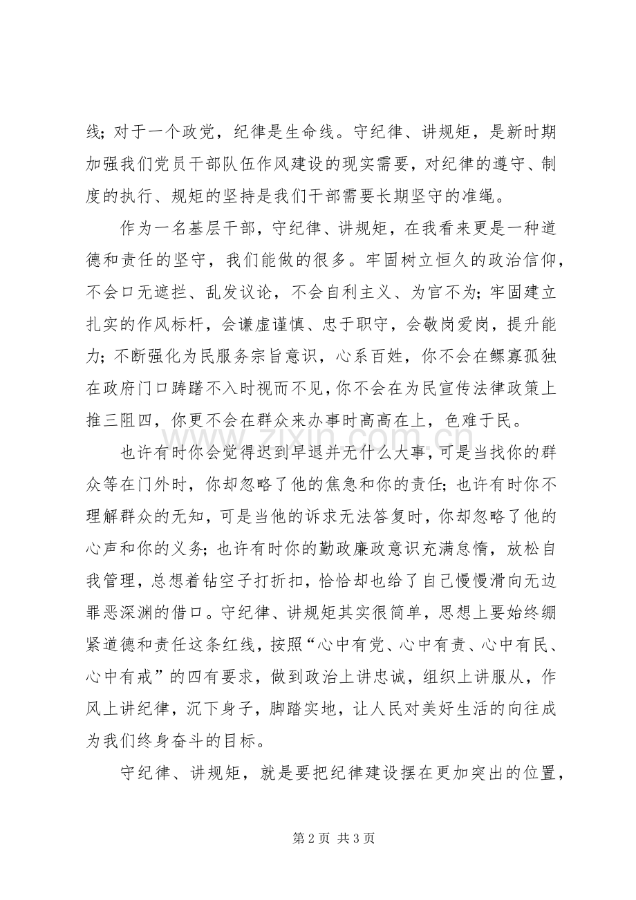 守纪律讲规矩转作风合力推动我区教育事业的全面发展演演讲稿.docx_第2页