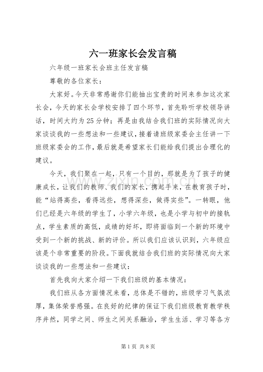 六一班家长会发言.docx_第1页