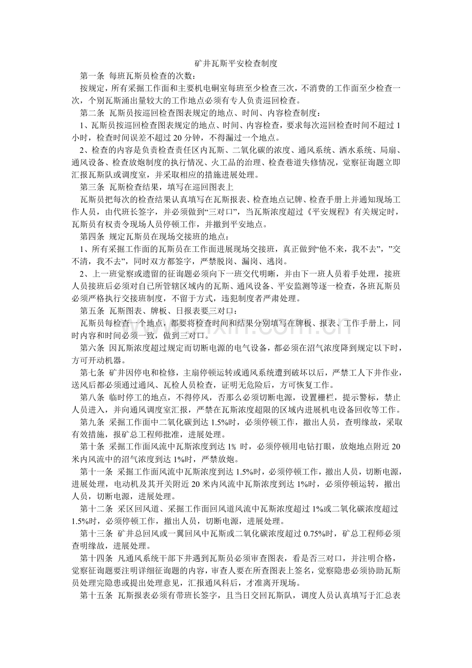 矿井瓦斯安全检查制度.doc_第1页