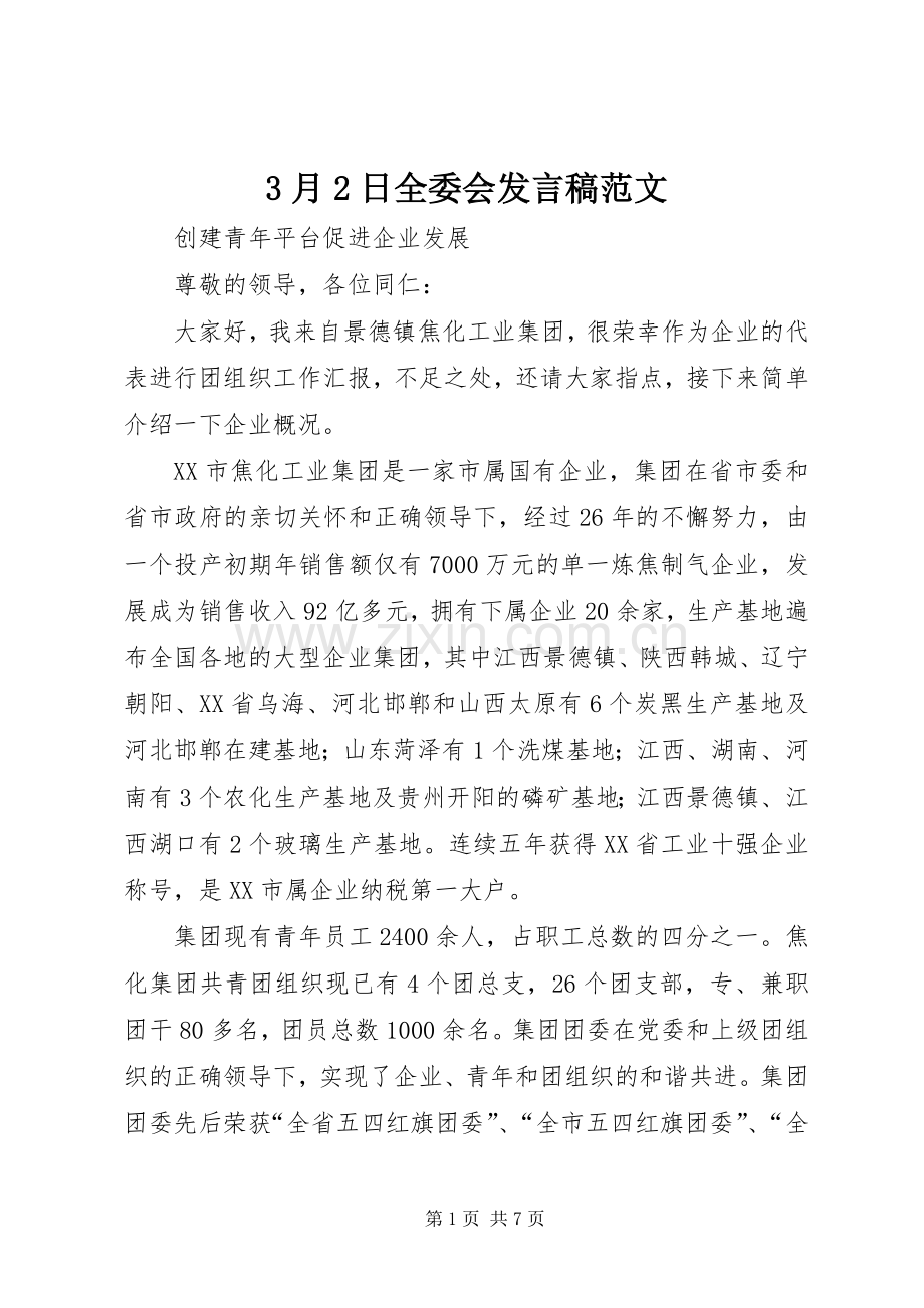 3月2日全委会发言范文.docx_第1页