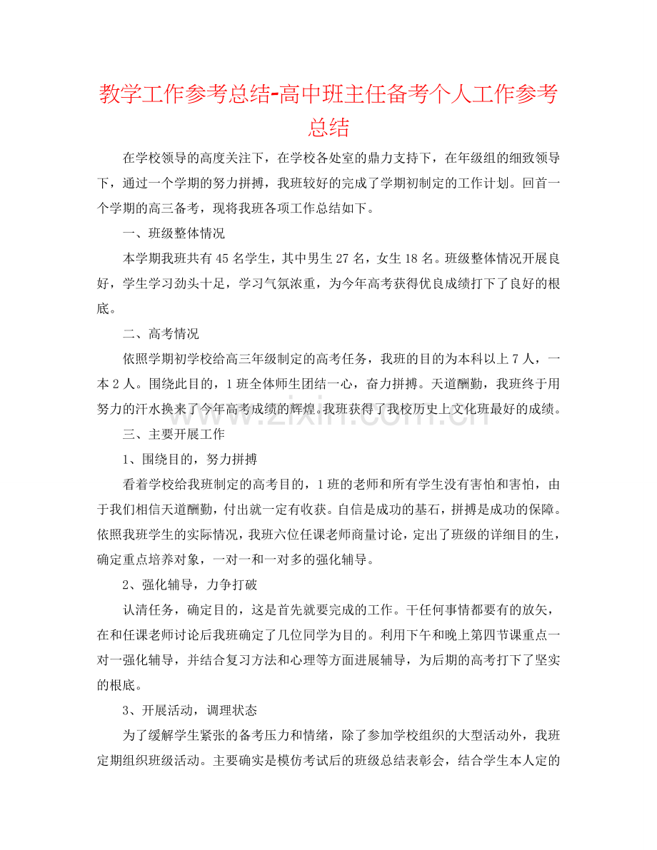 教学工作参考总结-高中班主任备考个人工作参考总结.doc_第1页