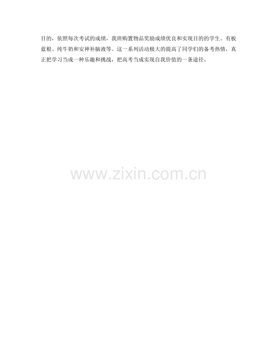 教学工作参考总结-高中班主任备考个人工作参考总结.doc_第2页