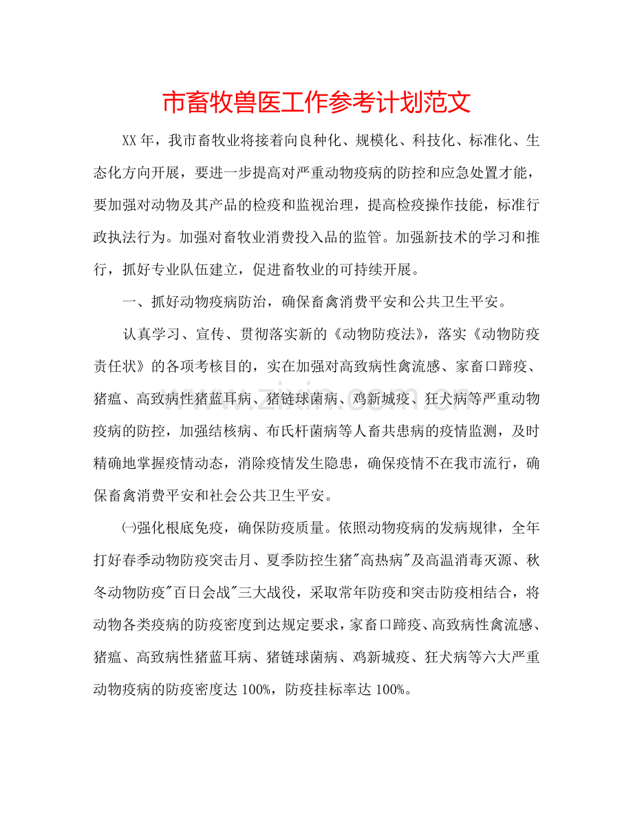 市畜牧兽医工作参考计划范文.doc_第1页