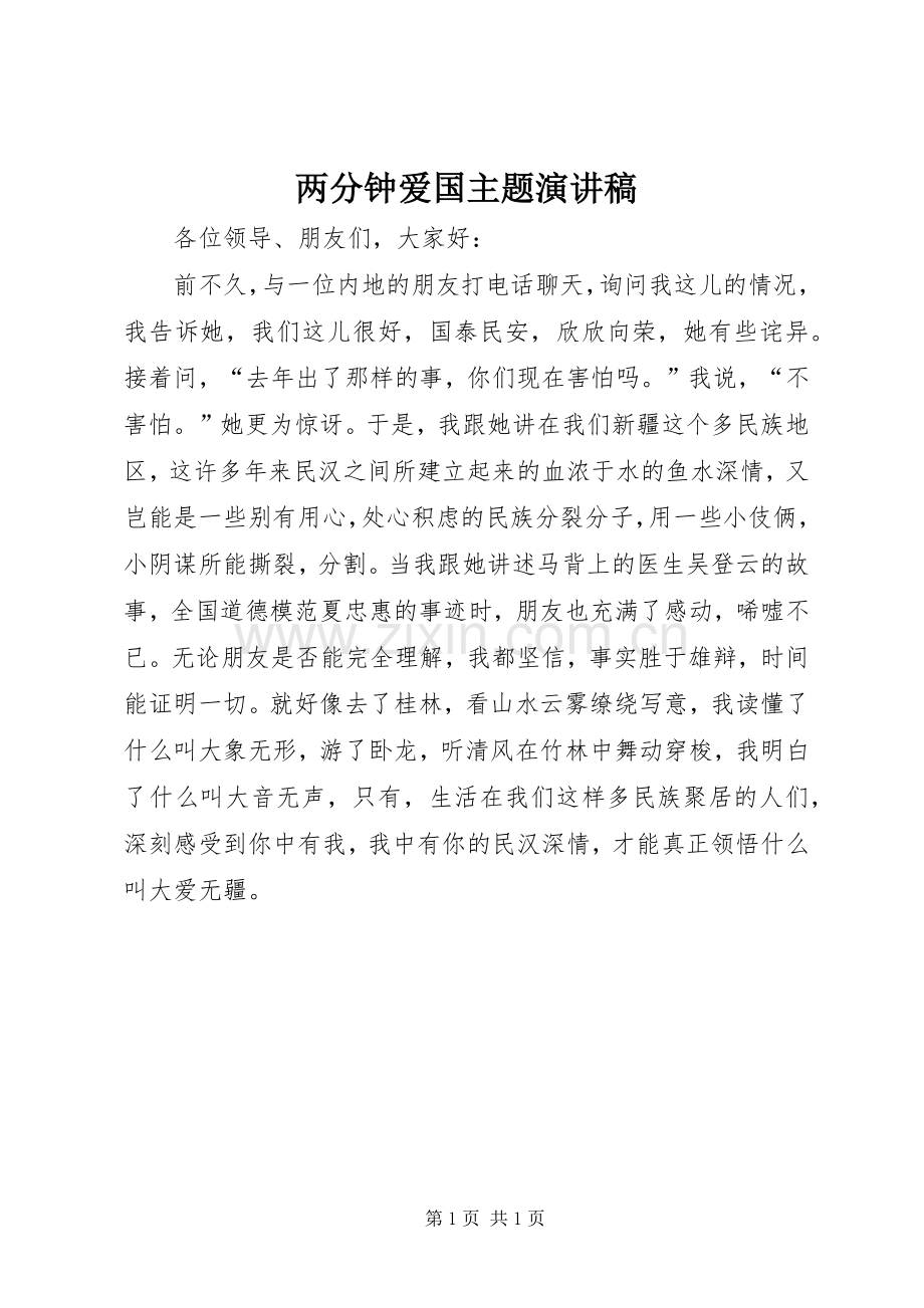 两分钟爱国主题演讲稿范文.docx_第1页