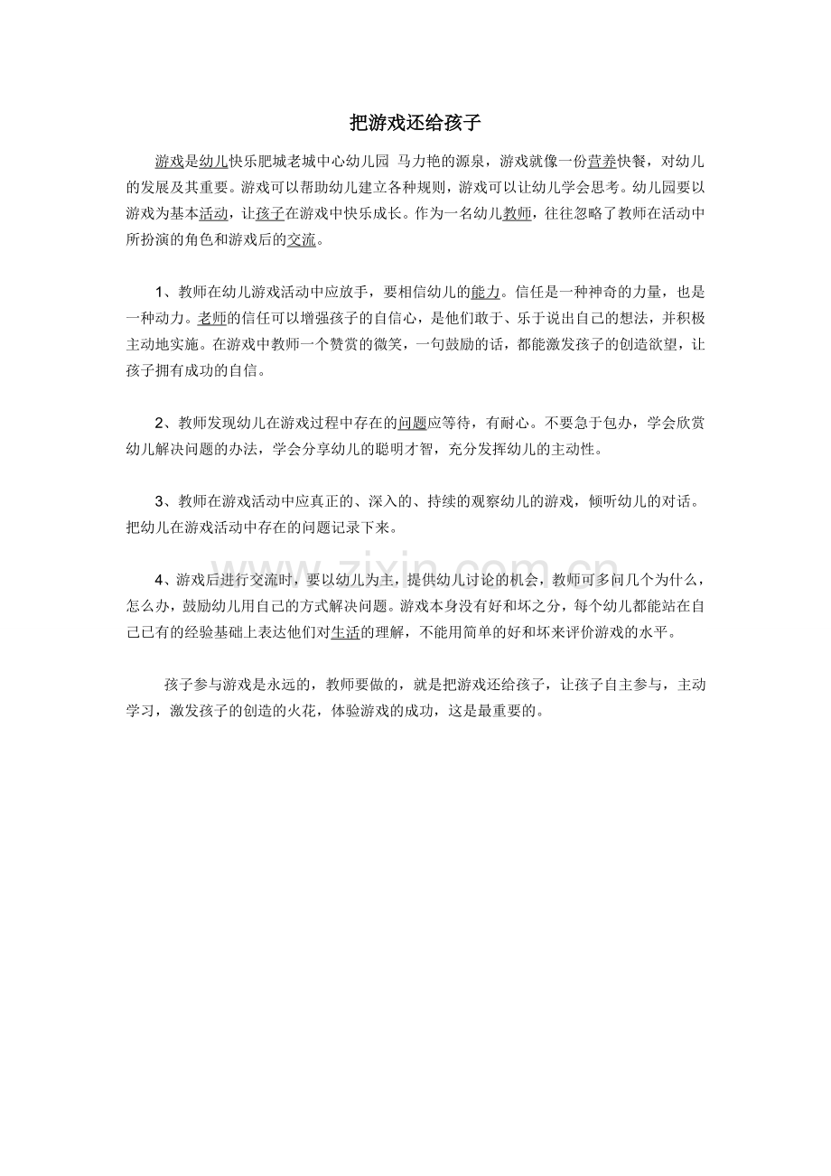 把游戏还给孩子.doc_第1页