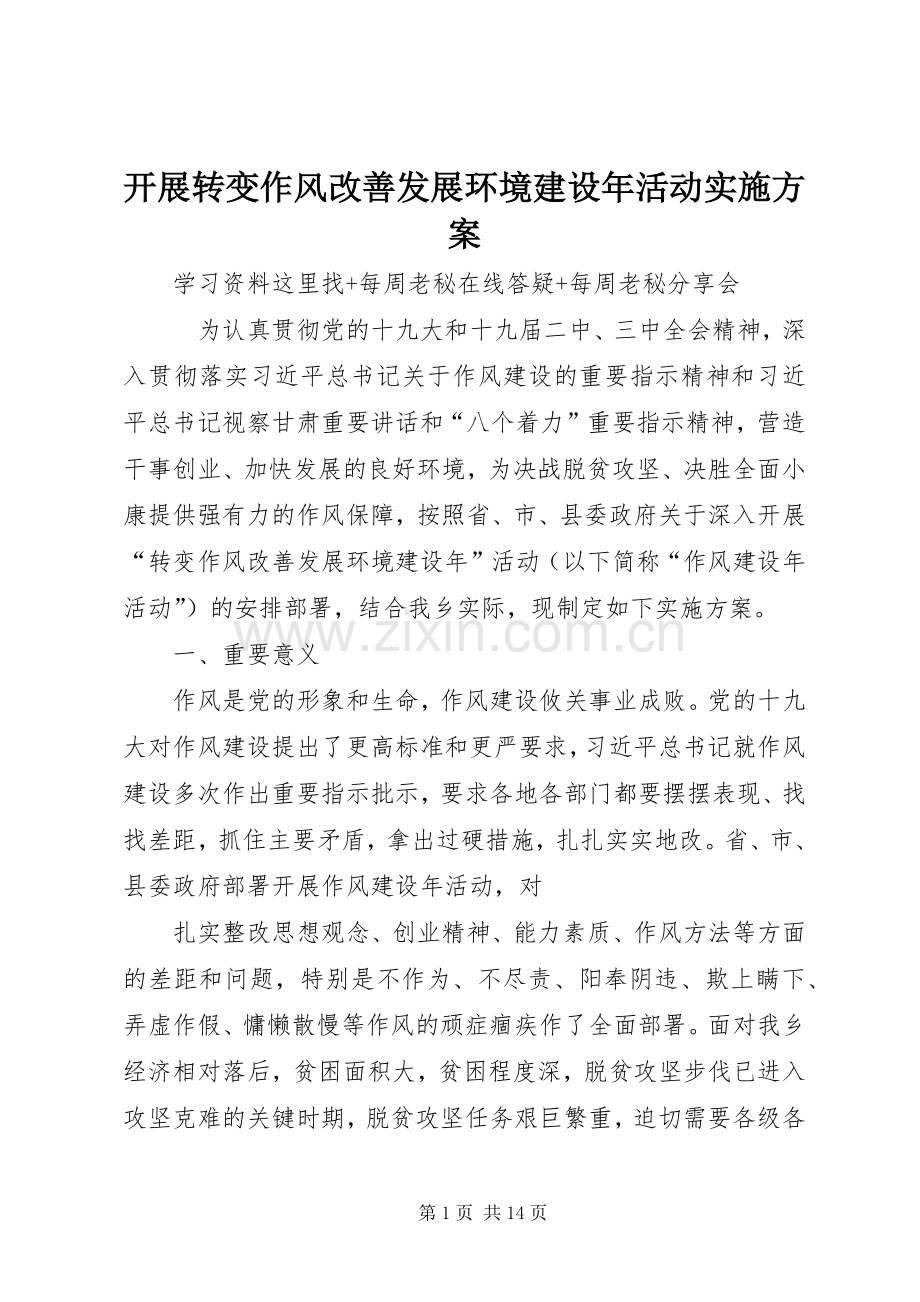开展转变作风改善发展环境建设年活动方案 .docx_第1页