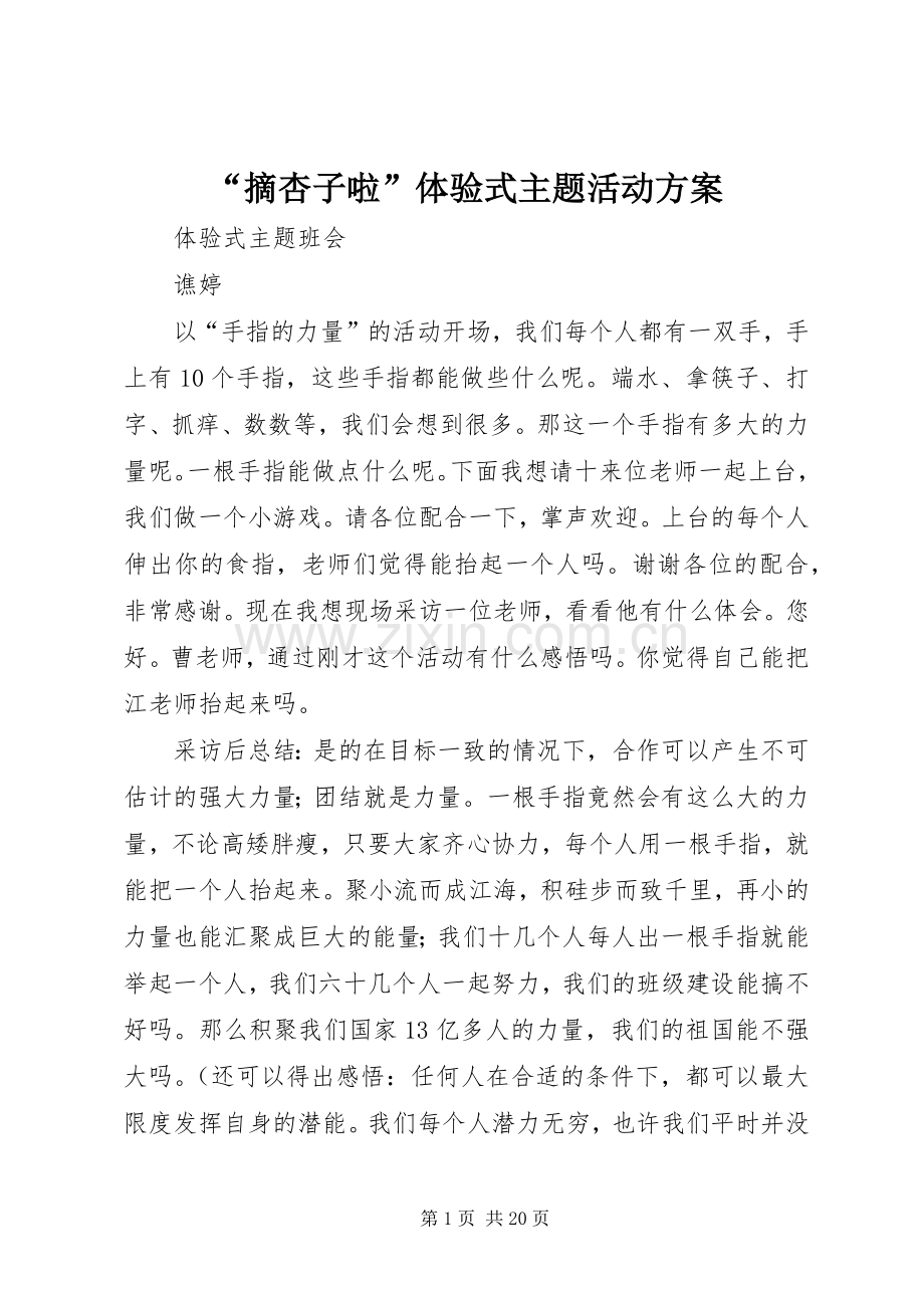 “摘杏子啦”体验式主题活动实施方案 .docx_第1页