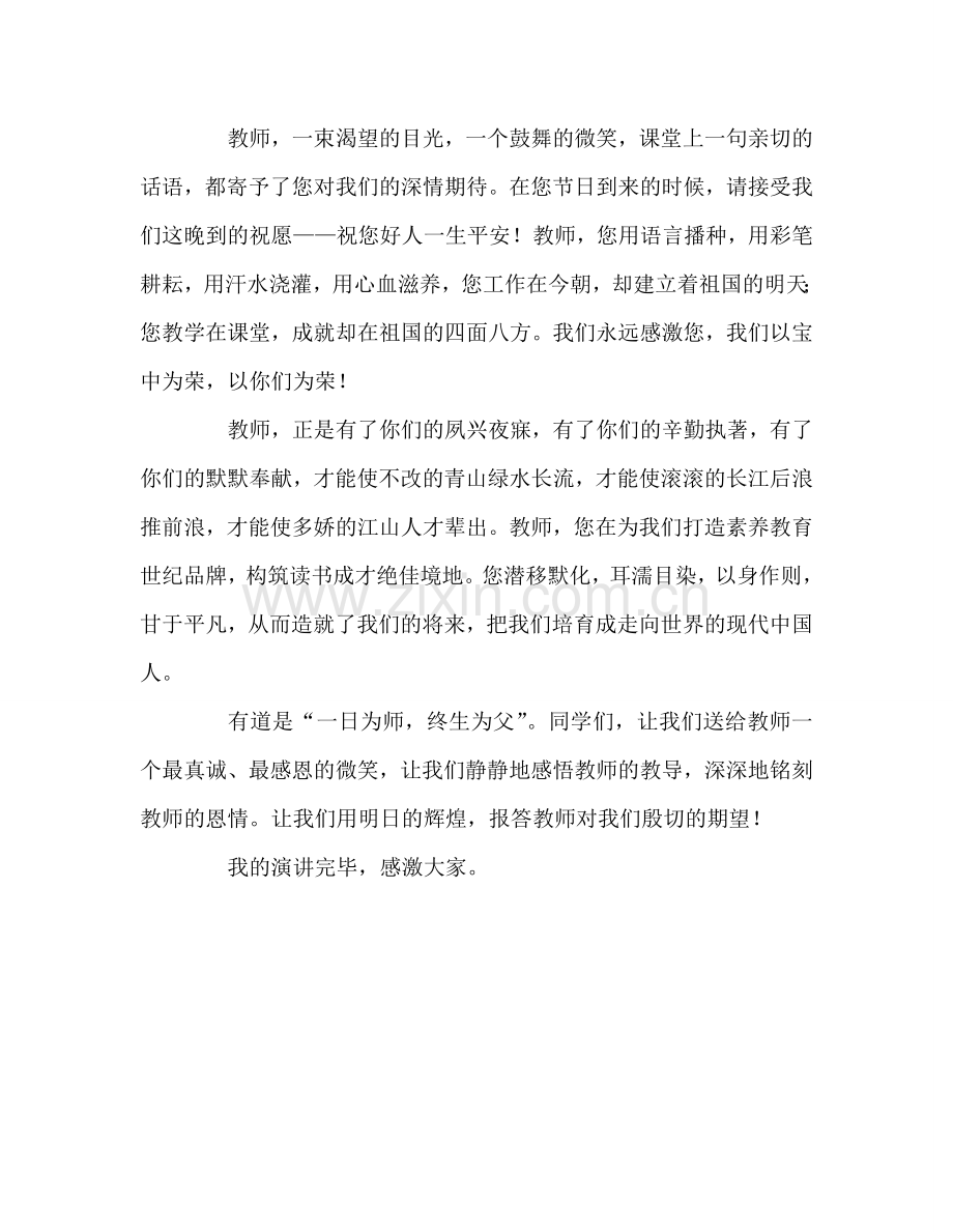 高中国旗下演讲：感谢师恩参考发言稿.doc_第2页