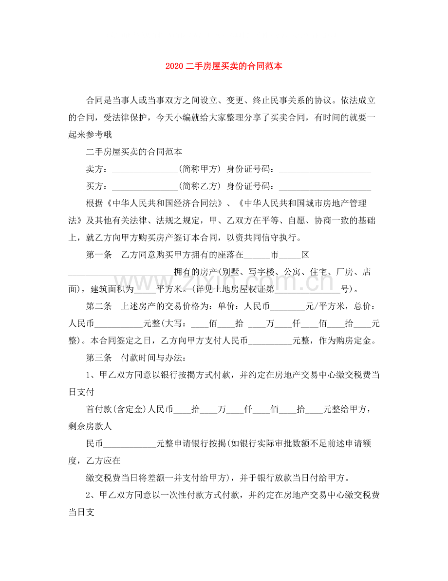 二手房屋买卖的合同范本.docx_第1页