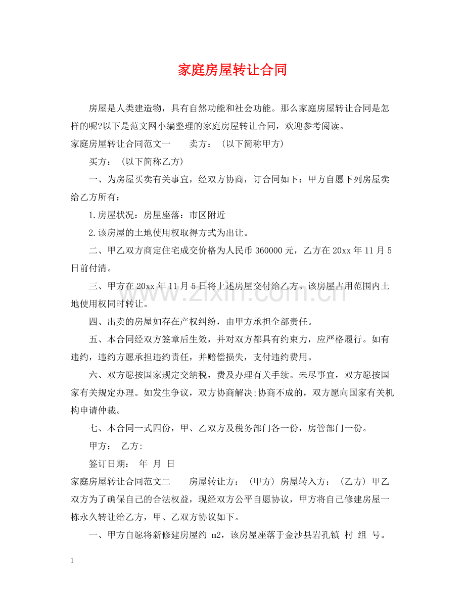 家庭房屋转让合同.docx_第1页