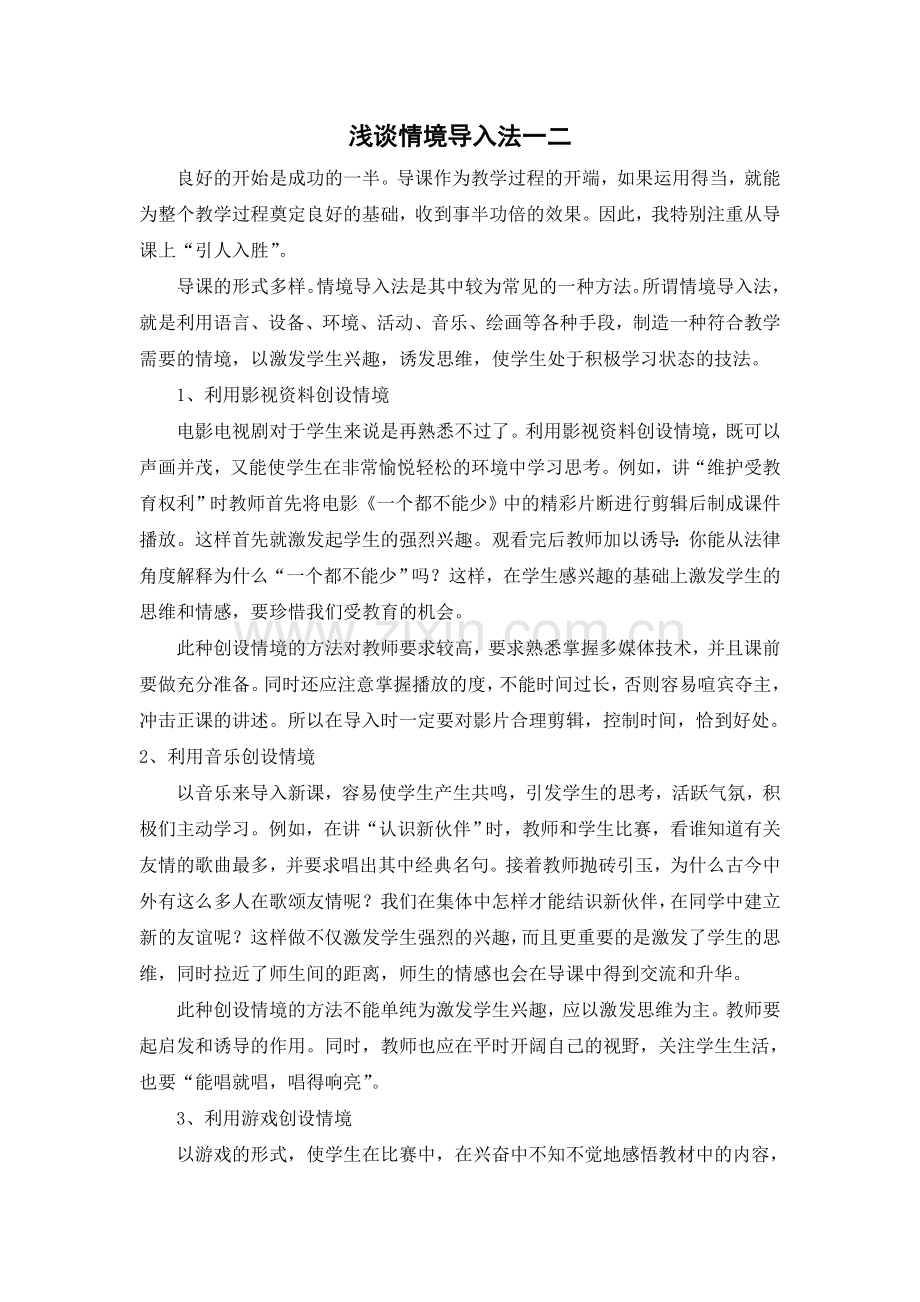 浅谈情境导入法一二.doc_第1页