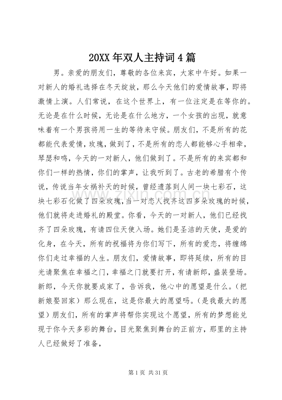 20XX年双人主持稿4篇.docx_第1页