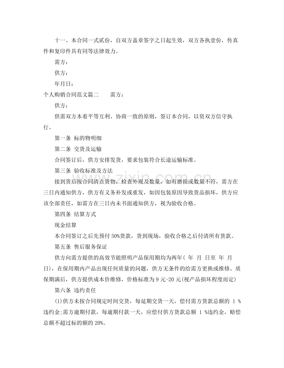 个人购销合同书_个人购销合同范本.docx_第2页