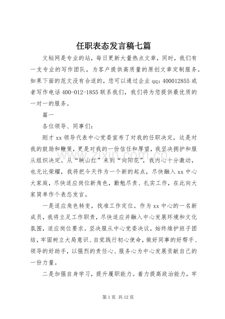 任职表态发言稿七篇.docx_第1页