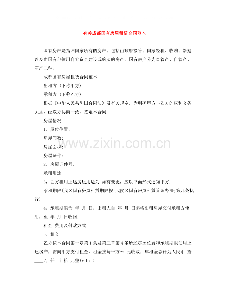 有关成都国有房屋租赁合同范本.docx_第1页