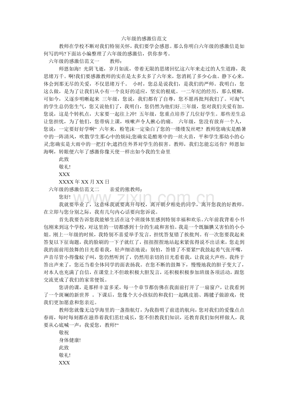 六年级的感谢信范文.doc_第1页