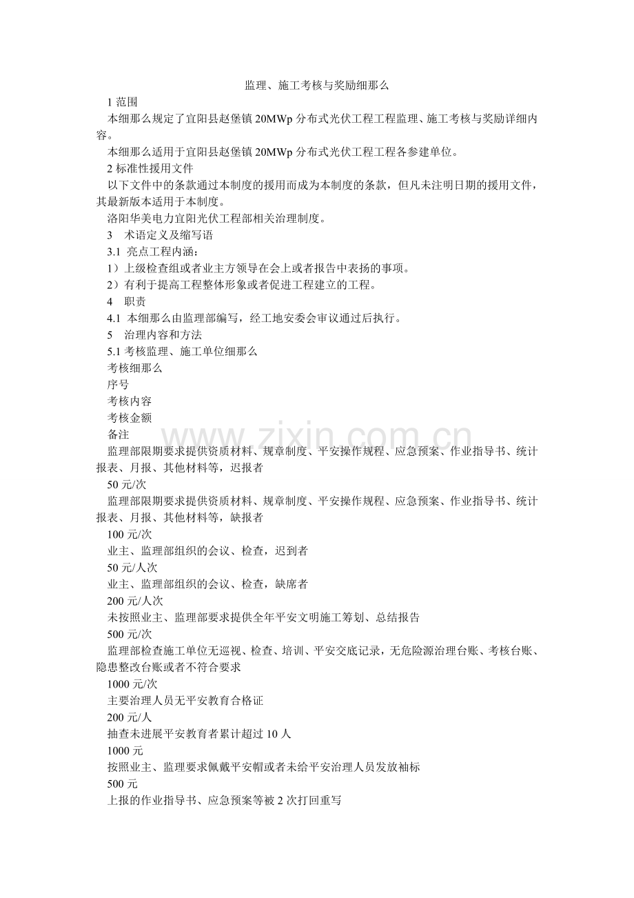 监理、施工考核与奖励细则.doc_第1页