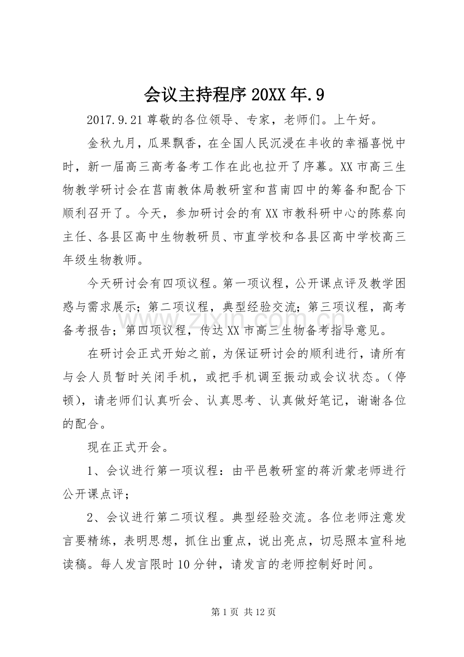 会议主持程序20XX年.9.docx_第1页