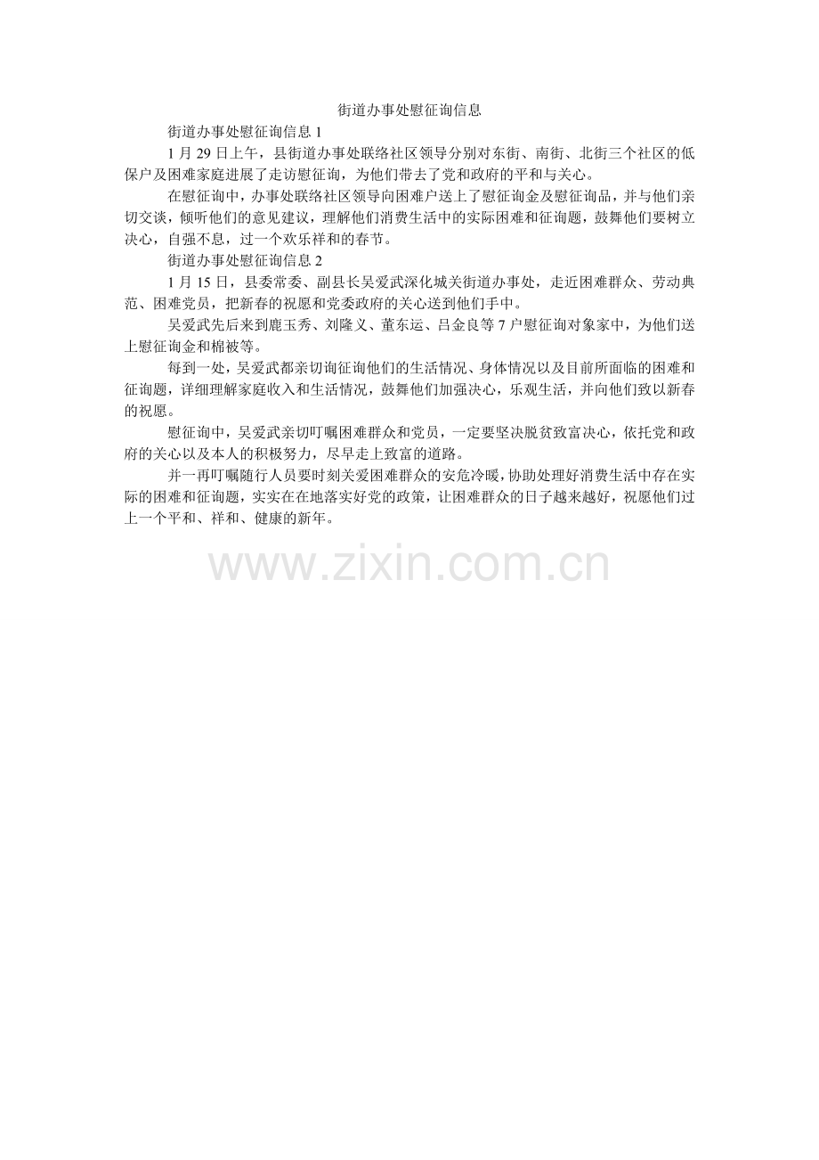 街道办事处慰问信息.doc_第1页