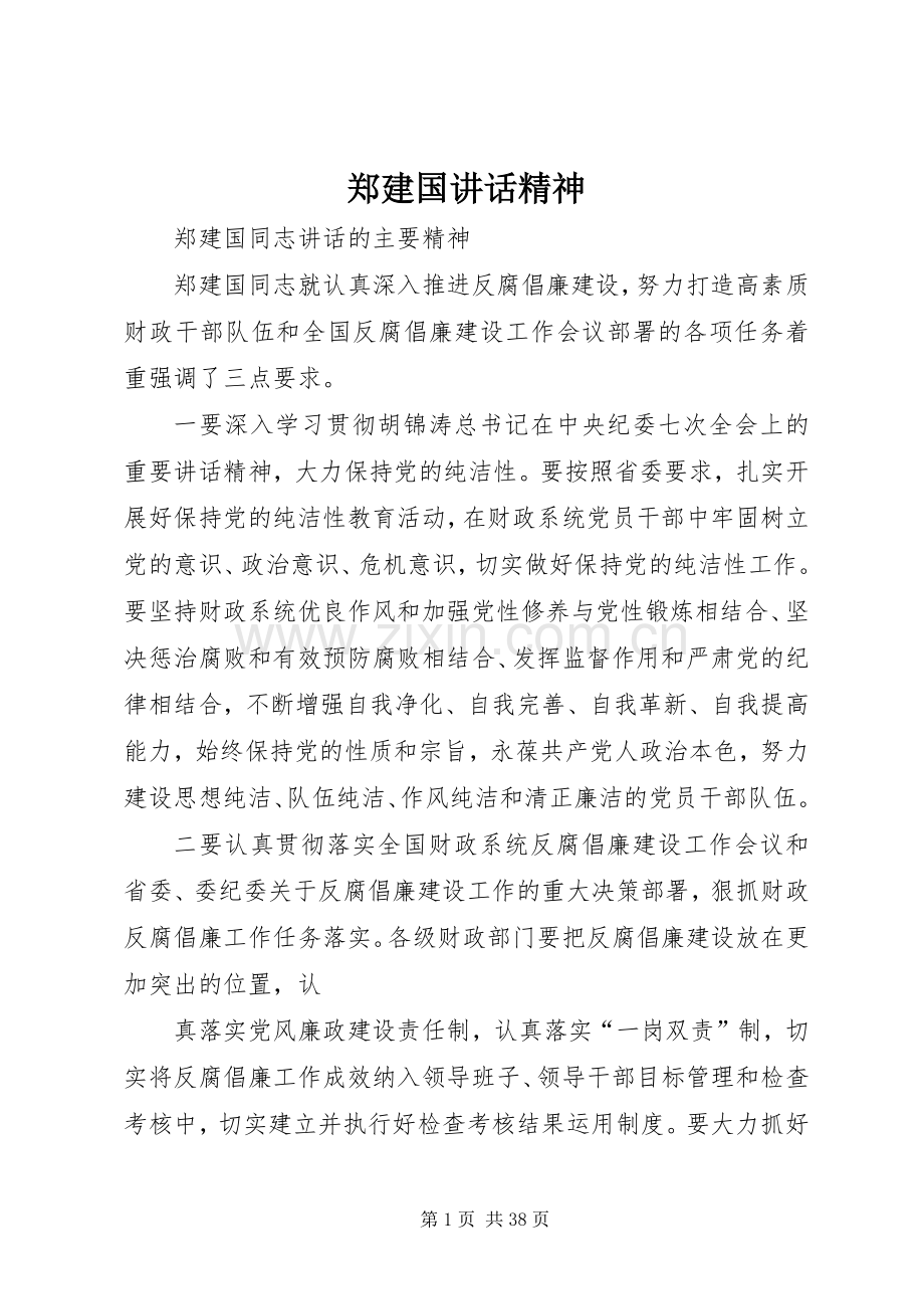郑建国讲话精神.docx_第1页