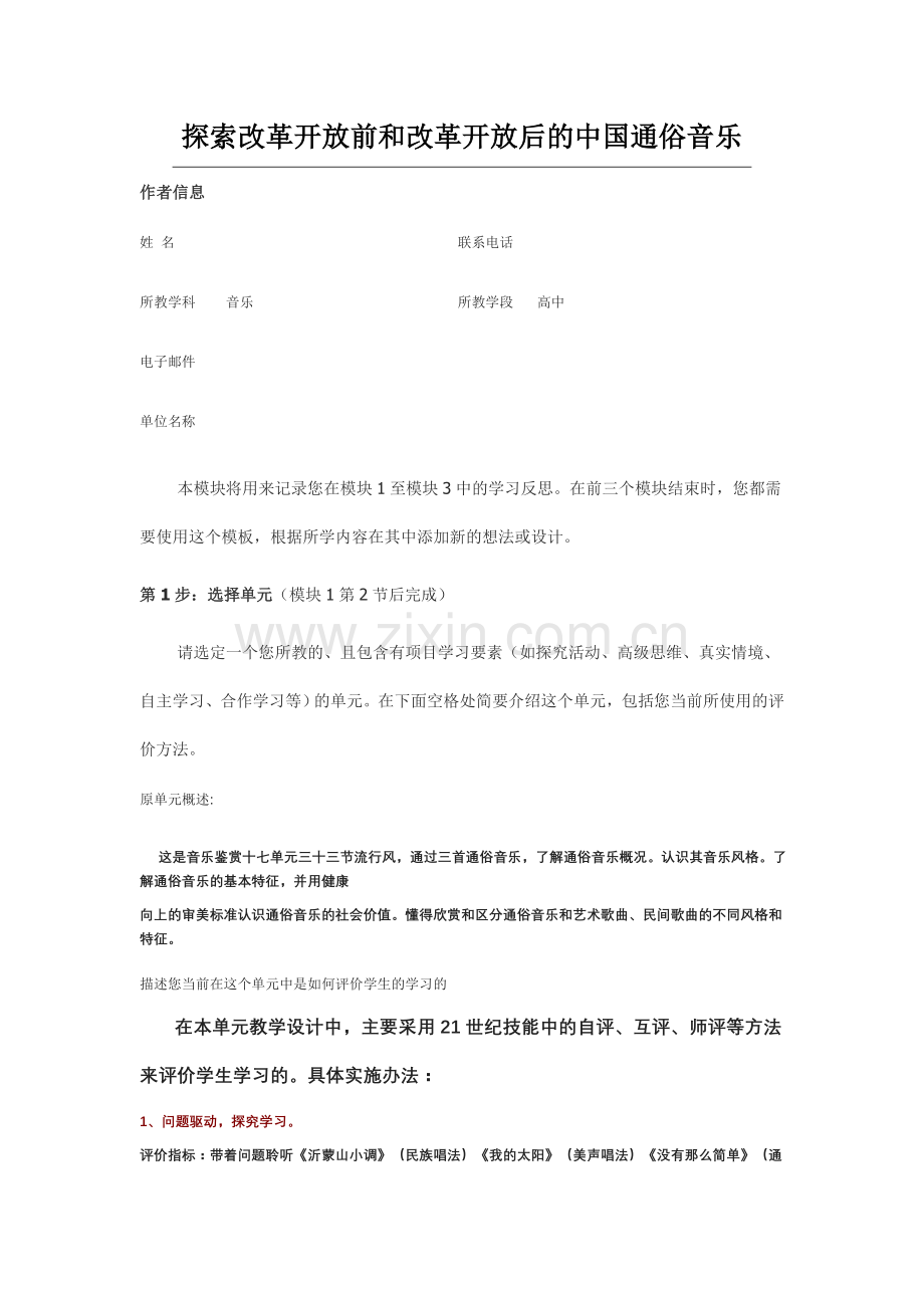 2013年远程培训intel未来教育项目音乐模块五作业音乐鉴赏十七单元三十三节流行风.doc_第1页