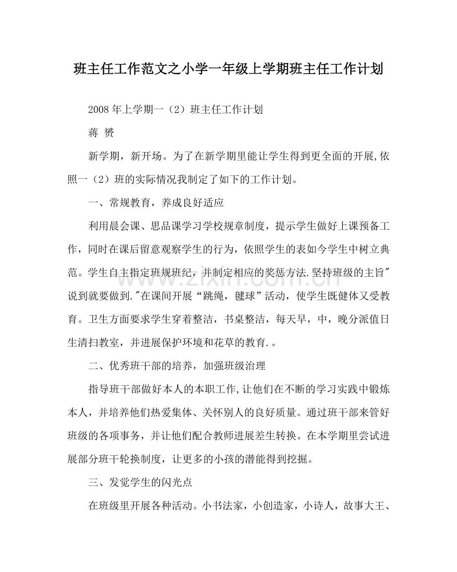班主任工作范文小学一年级上学期班主任工作计划.doc_第1页