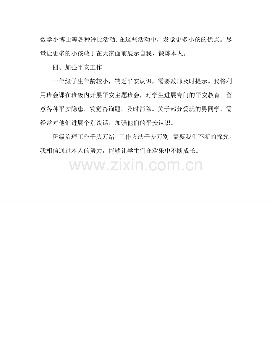 班主任工作范文小学一年级上学期班主任工作计划.doc_第2页