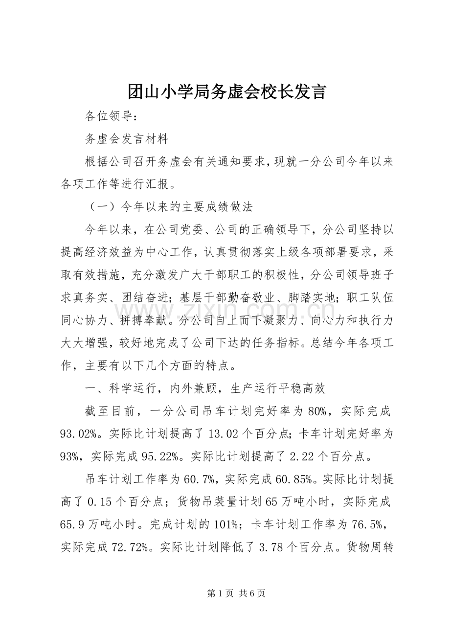 团山小学局务虚会校长发言稿 (3).docx_第1页