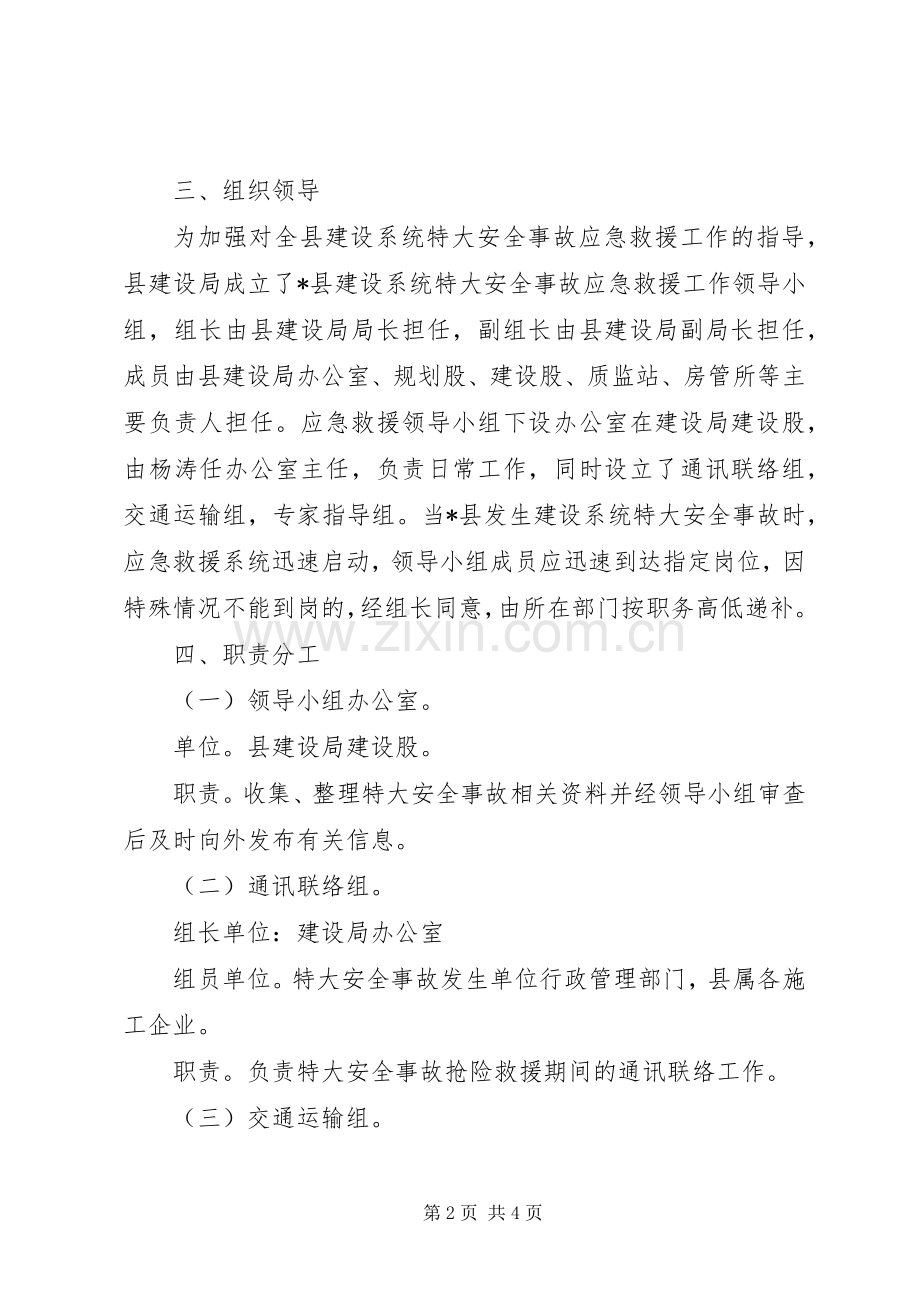县建设安全应急救援预案 .docx_第2页