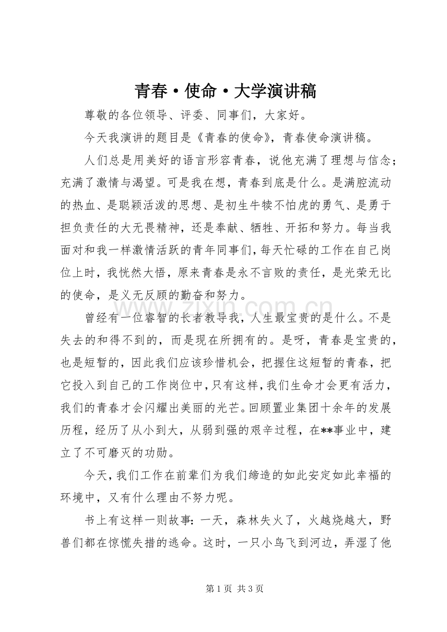 青春·使命·大学演讲稿范文.docx_第1页