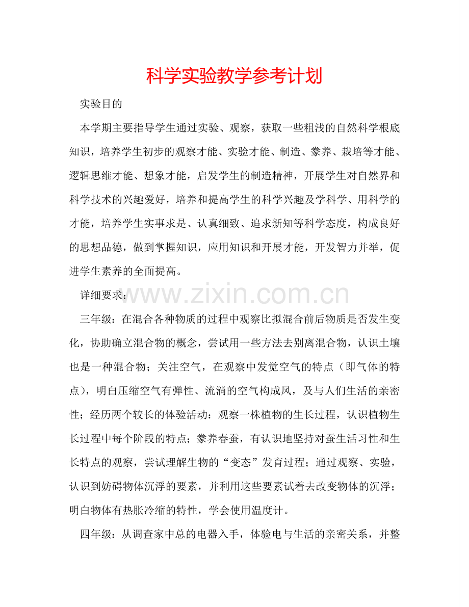 科学实验教学参考计划.doc_第1页