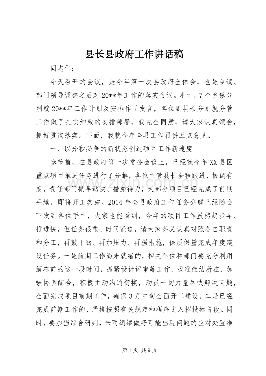 县长县政府工作讲话稿.docx_第1页