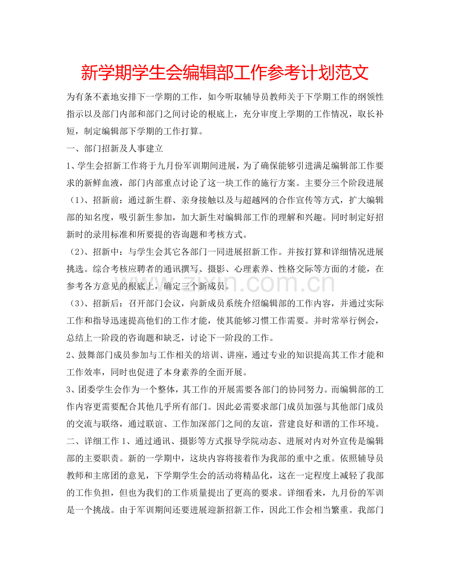 新学期学生会编辑部工作参考计划范文.doc_第1页