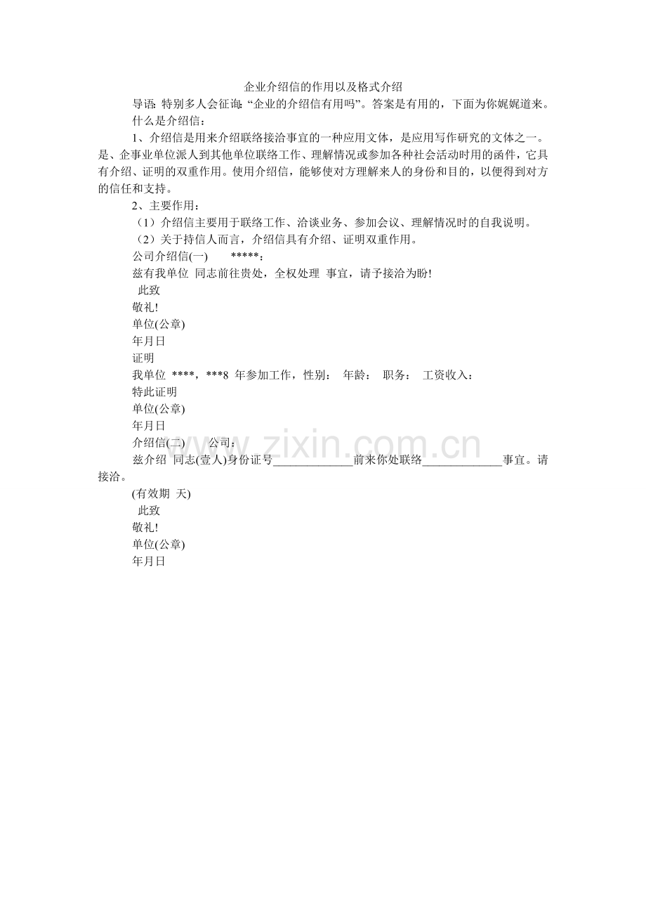 企业介绍信的作用以及格式介绍.doc_第1页