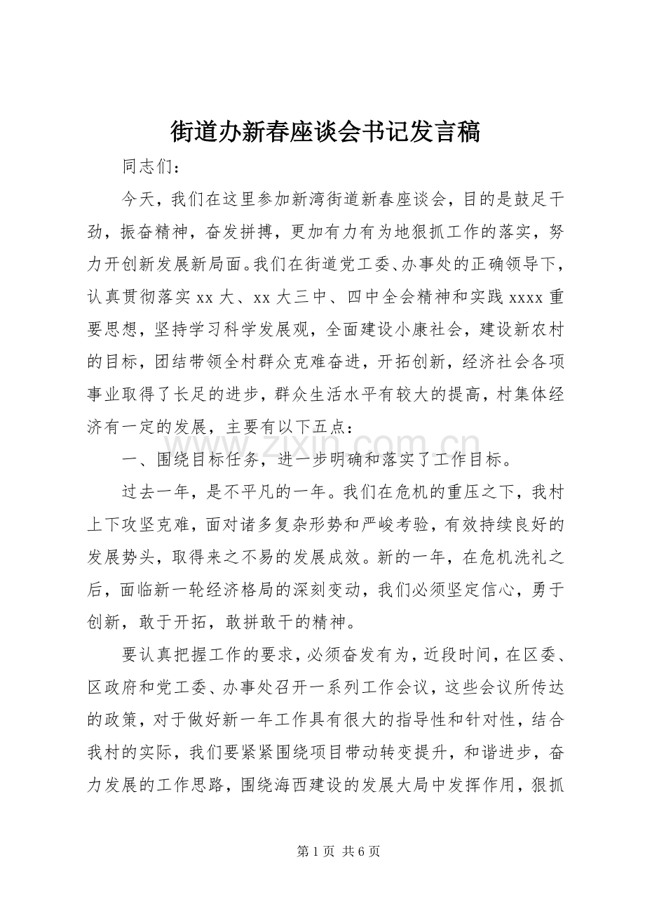 街道办新春座谈会书记发言稿.docx_第1页