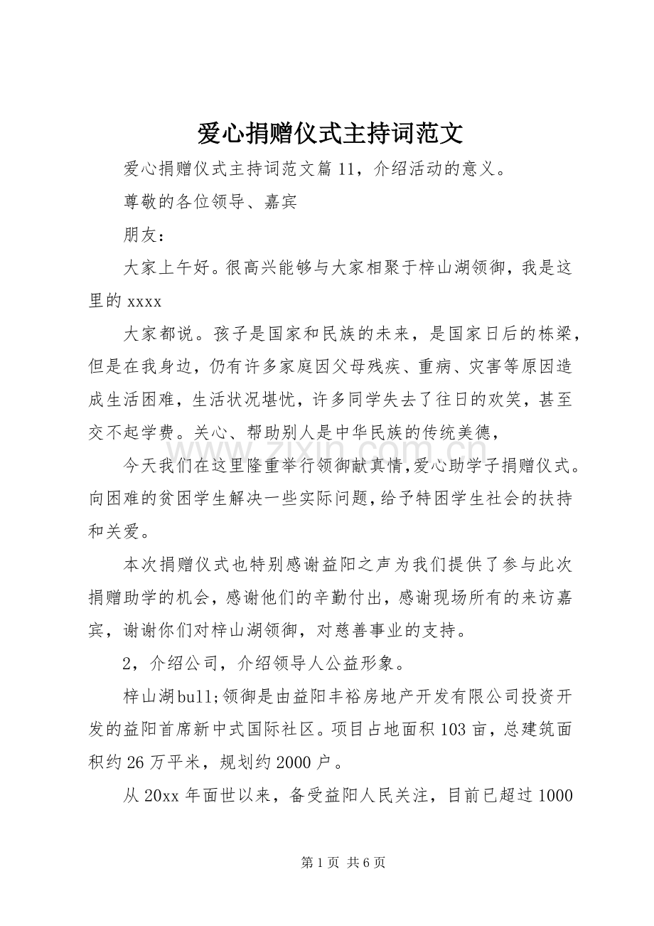 爱心捐赠仪式主持稿范文.docx_第1页