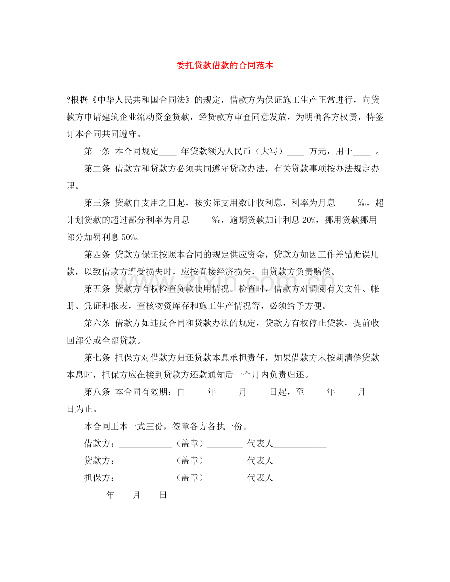 委托贷款借款的合同范本.docx_第1页