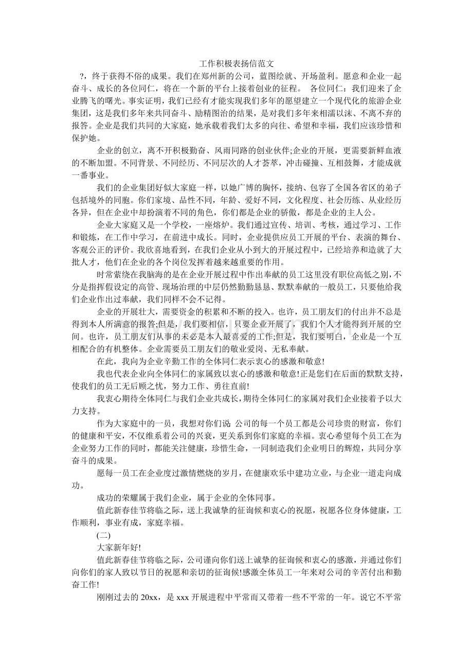 工作积极表扬信范文.doc_第1页
