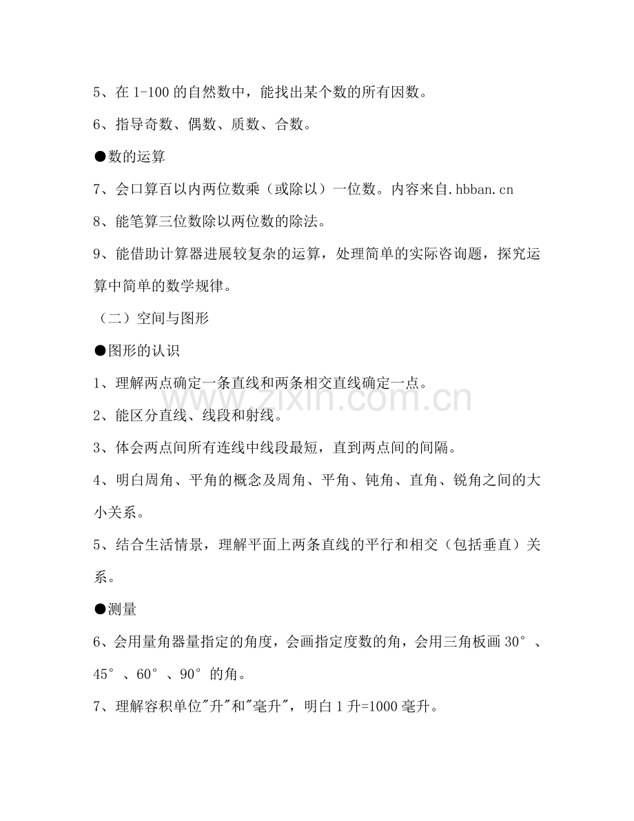 冀教版四年级数学上册教学工作参考计划范文.doc_第2页