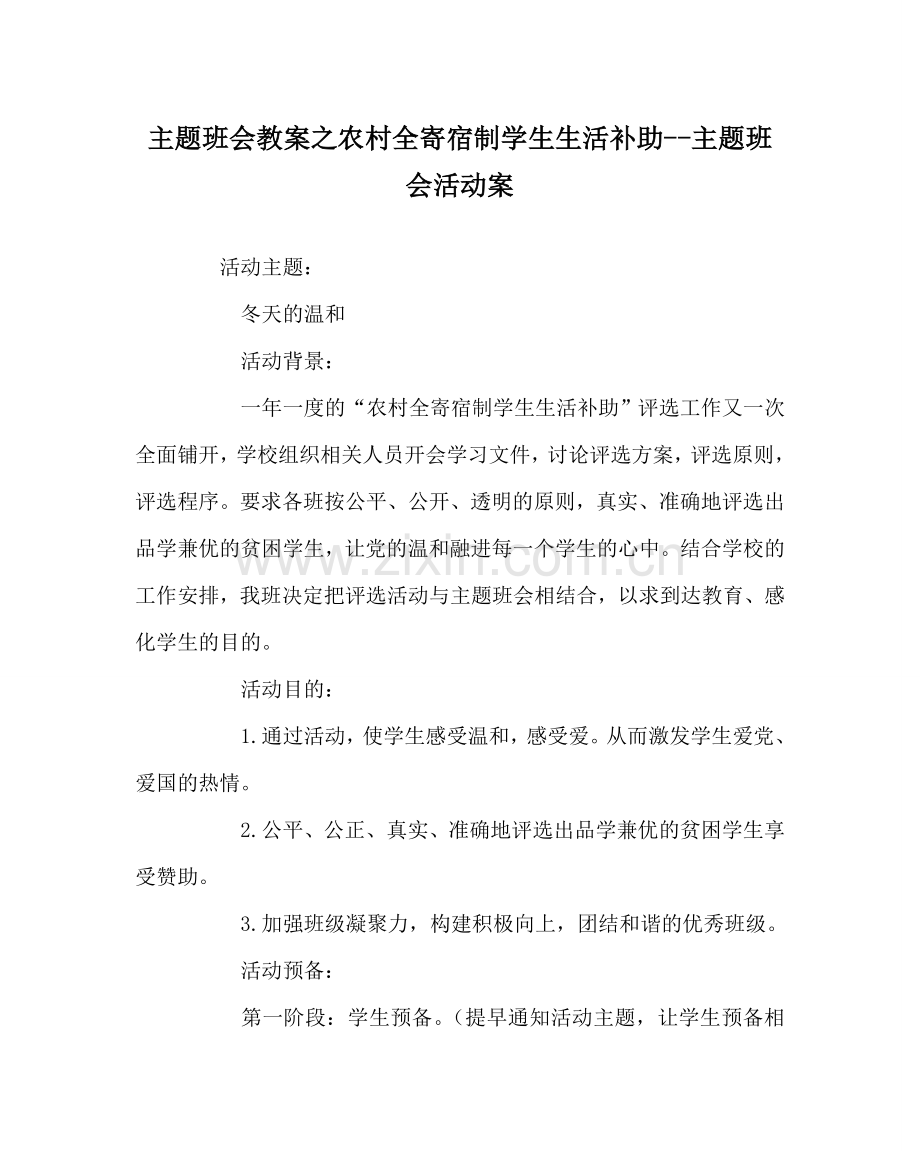 主题班会教案农村全寄宿制学生生活补助--主题班会活动案.doc_第1页