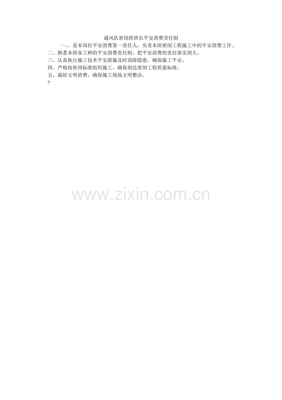 通风队ۥ密闭班班长安全生产责任制.doc_第1页